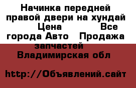 Начинка передней правой двери на хундай ix35 › Цена ­ 5 000 - Все города Авто » Продажа запчастей   . Владимирская обл.